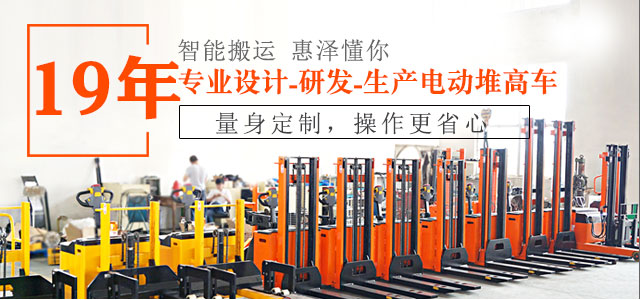 19年專業(yè)設(shè)計(jì)、研發(fā)、生產(chǎn)電動(dòng)堆高車-惠澤機(jī)械